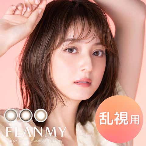 FLANMY | モアコンタクト | RU000010157